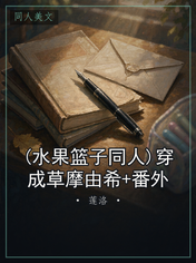 (水果篮子同人)穿成草摩由希+番外