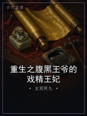 重生之腹黑王爷的戏精王妃