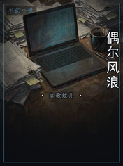 偶尔风浪