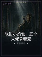 软甜小奶包:五个大佬争着宠