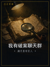 我有破案聊天群