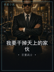 我要干掉天上的家伙