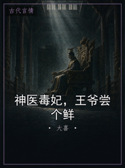 神医毒妃，王爷尝个鲜