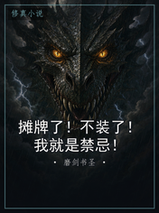 摊牌了！不装了！我就是禁忌！