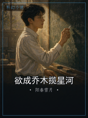 欲成乔木揽星河