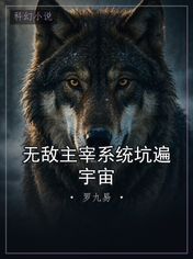 无敌主宰系统坑遍宇宙