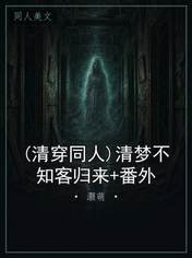 (清穿同人)清梦不知客归来+番外