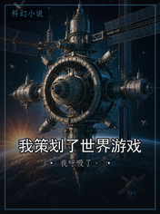 我策划了世界游戏
