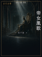 帝女凰歌