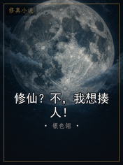 修仙？不，我想揍人！