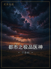 都市之极品医神