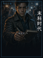 末科时代