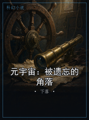 元宇宙：被遗忘的角落