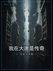 我在大唐是传奇
