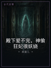 殿下爱不完,神偷狂妃很妖娆