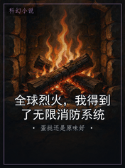 全球烈火,我得到了无限消防系统