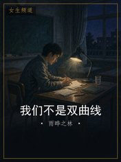我们不是双曲线