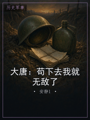 大唐:苟下去我就无敌了