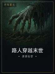 路人穿越末世