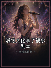 满级大佬拿了祸水剧本