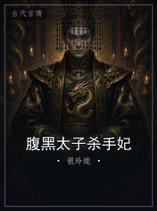 腹黑太子杀手妃