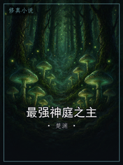 最强神庭之主