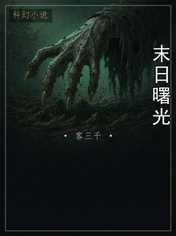 末日曙光
