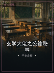 玄学大佬之公输秘事
