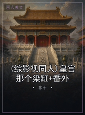 (综影视同人)皇宫那个染缸+番外