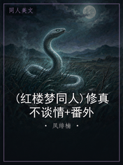 (红楼梦同人)修真不谈情+番外