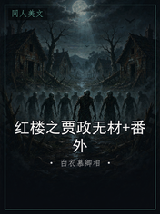 红楼之贾政无材+番外