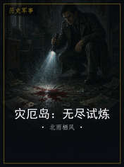 灾厄岛：无尽试炼