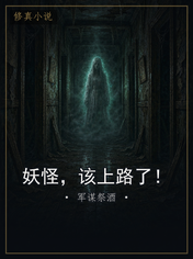 妖怪，该上路了！