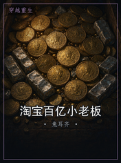 淘宝百亿小老板
