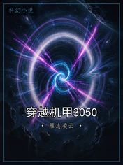 穿越机甲3050