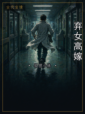 弃女高嫁