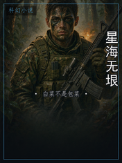 星海无垠