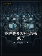 绝世医妃她带崽杀疯了