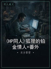 (HP同人)狐狸的铂金情人+番外