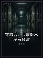 穿越后,我靠医术发家致富