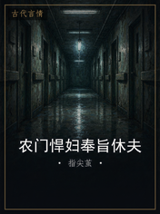 农门悍妇奉旨休夫