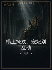 榻上撩欢，宠妃别乱动