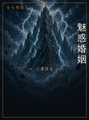 魅惑婚姻