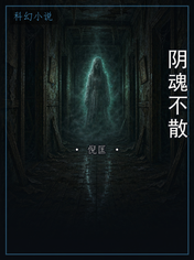 阴魂不散