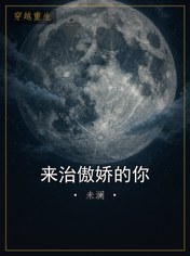 来治傲娇的你