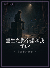 重生之影帝想和我组CP