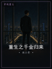重生之千金归来