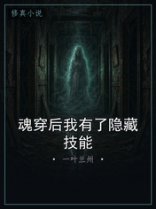 魂穿后我有了隐藏技能