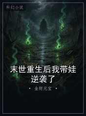 末世重生后我带娃逆袭了
