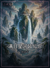 满目星河皆似你